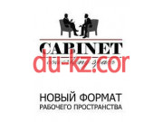 Коворкинг Cabinet
