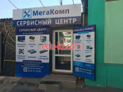 Сервисный центр Мегакомп