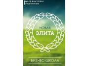 Бизнес-школа Новая элита