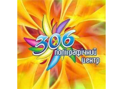 Полиграфический центр 306