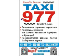 Такси 977 Донецк