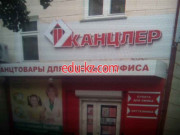 Компания Канц-клас