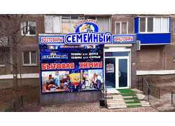 Семейный