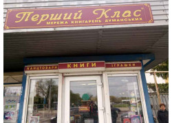 Первый класс