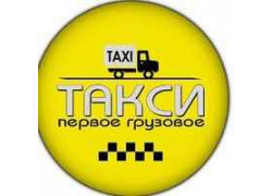 Первое грузовое такси