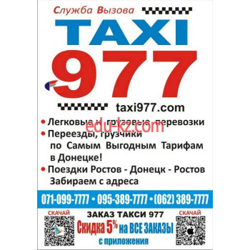 Такси 977 Донецк